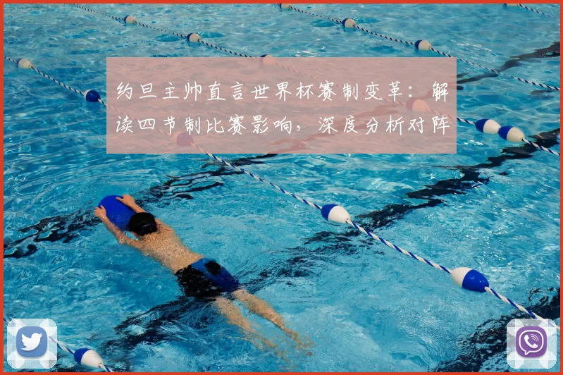 约旦主帅直言世界杯赛制变革:解读四节制比赛影响,深度分析对阵阿尔及利亚的2026预选赛生死战
