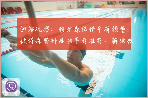 挪超观察：赖尔森伤情早有预警，彼得森替补建功早有准备，解读教练组的B计划