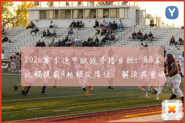 2026赛季德甲欧战资格分析:RB莱比锡提前4轮锁定席位,解读其重返欧战关键因素与未来前景
