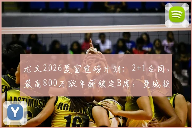 尤文2026夏窗重磅计划：2+1合同，最高800万欧年薪锁定B席，曼城核心为何成目标？