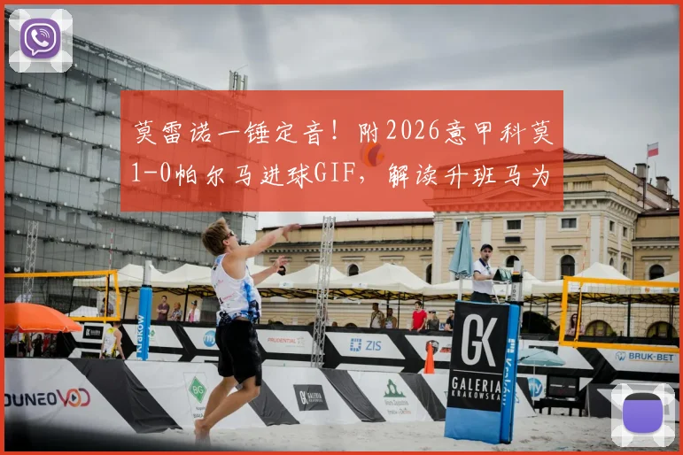 莫雷诺一锤定音！附2026意甲科莫1-0帕尔马进球GIF，解读升班马为何能杀入前五