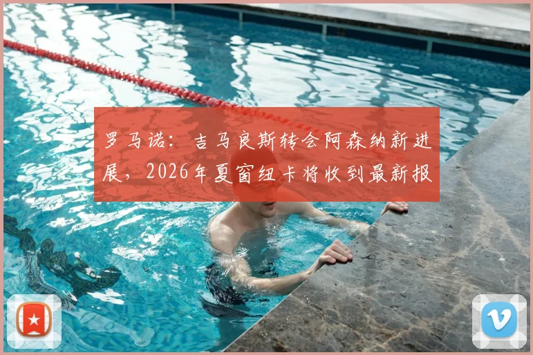罗马诺:吉马良斯转会阿森纳新进展,2026年夏窗纽卡将收到最新报价,枪手球迷必看