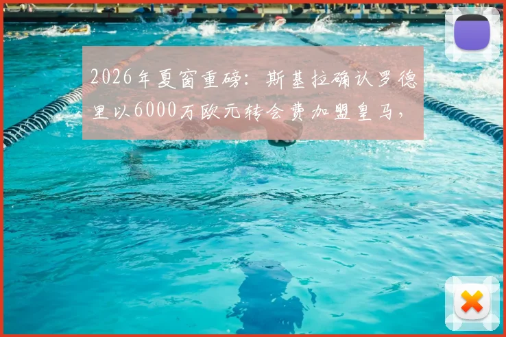 2026年夏窗重磅:斯基拉确认罗德里以6000万欧元转会费加盟皇马,合同细节与战术影响全解析