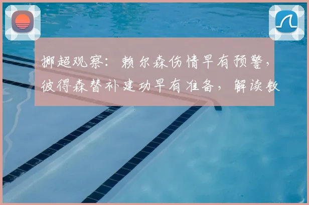 挪超观察:赖尔森伤情早有预警,彼得森替补建功早有准备,解读教练组的B计划