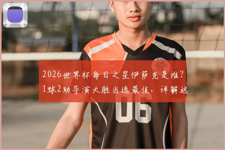 2026世界杯每日之星伊萨克是谁?1球2助导演大胜当选最佳,详解这位冉冉升起的中场核心